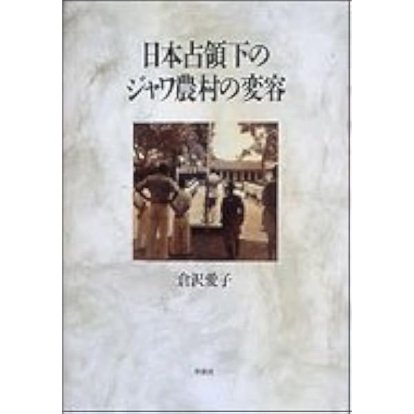 南方特別留学生が見た戦時下の日本人 | 倉沢 愛子 |本 | 通販 | Amazon
